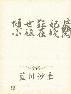 倾世狂妃废材三小姐在线阅读封面