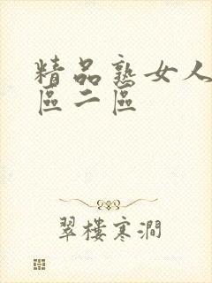 精品熟女人妻一区二区