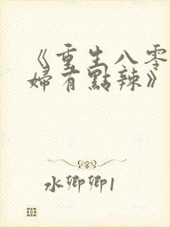《重生八零:媳妇有点辣》