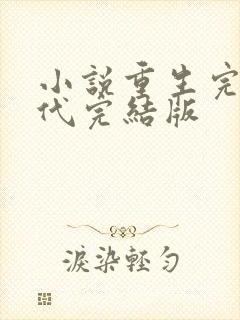 小说重生完美时代完结版