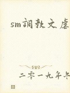 sm调教文虐女