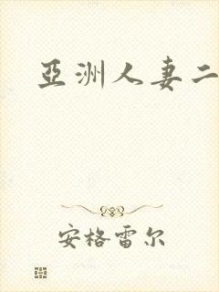 亚洲人妻二区