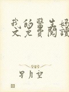 我的医生妈妈全文免费阅读无弹窗