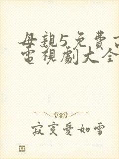 母亲5免费高清电视剧大全