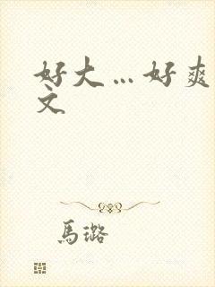 好大…好爽小h文