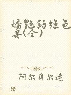 娇艳的绝色美人妻(全)封面