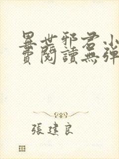 异世邪君小说免费阅读无弹窗