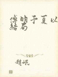傅明予夏以荨大结局