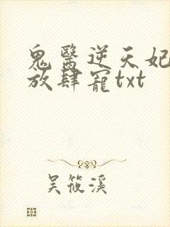 鬼医逆天妃魔帝放肆宠txt