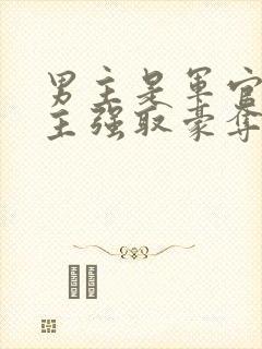 男主是军官对女主强取豪夺封面