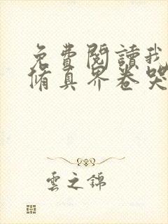 免费阅读我把全修真界卷哭了