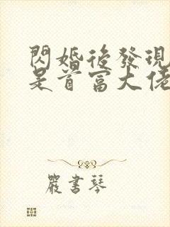 闪婚后发现老公是首富大佬全文阅读阅读