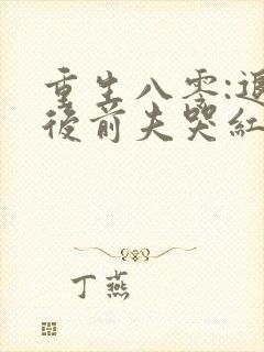 重生八零:退婚后前夫哭红眼