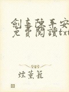 剑来陈平安小说免费阅读txt下载