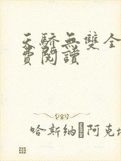 天骄无双全文免费阅读