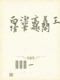 白洁高义王申孙倩笔趣阁