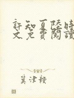 许知夏陆时渊全文免费阅读