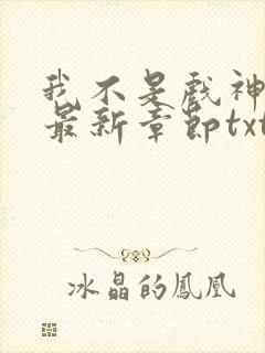 我不是戏神小说最新章节txt