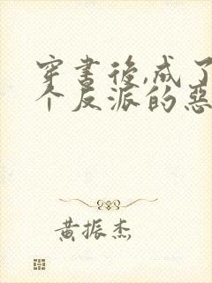 穿书后,成了五个反派的恶毒后娘小说