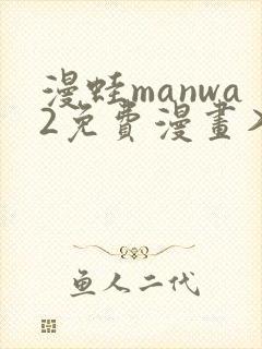 漫蛙manwa2免费漫画入口