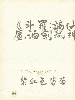 《斗罗:谪仙临尘,酒剑弑神》笔趣阁免