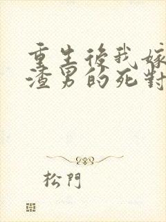 重生后我嫁给了渣男的死对头乔冉