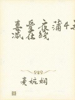 喜爱夜蒲4无删减在线