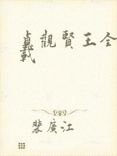 贞观贤王全本下载
