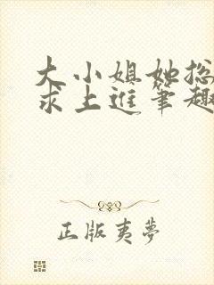 大小姐她总是不求上进笔趣阁小说封面