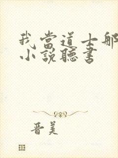我当道士那些年小说听书
