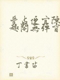 爱占便宜陈太笔趣阁无弹窗