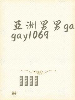 亚洲男男gaygay1069