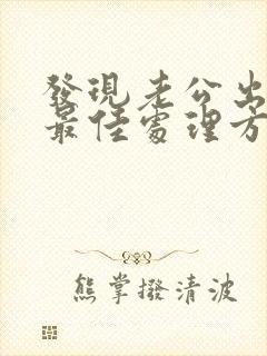 发现老公出轨的最佳处理方式老婆想挽回