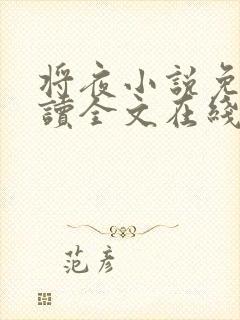 将夜小说免费阅读全文在线