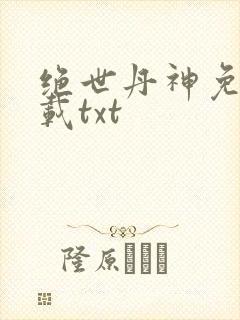 绝世丹神免费下载txt