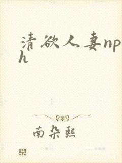 清欲人妻np高h