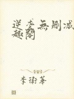 逆袭无删减版笔趣阁封面