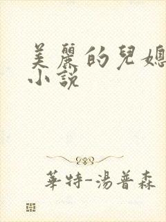 美丽的儿媳柔佳小说