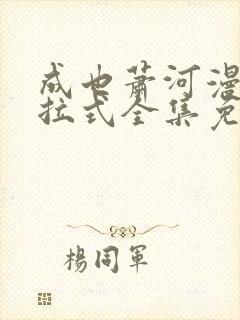 成也萧河漫画下拉式全集免费看封面