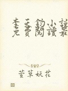 李天钧小说全文免费阅读最新章节