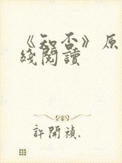 《知否》原著在线阅读封面