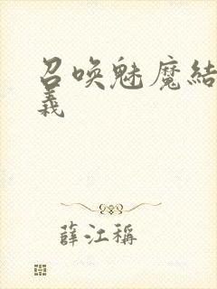 召唤魅魔结果是义封面