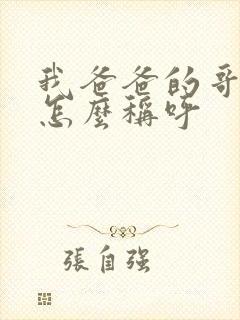 我爸爸的哥哥我怎么称呼