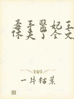 毒手医妃王爷被休夫了全文