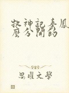 牧神记秦凤青怎么分开的