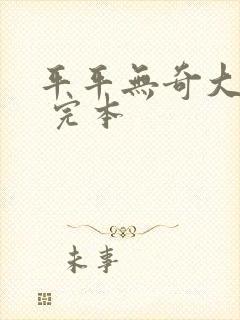 平平无奇大师兄 完本封面
