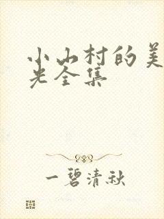 小山村的美好时光全集