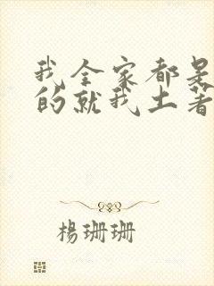 我全家都是穿来的就我土著 小说封面