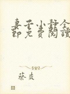 妻子小静全部章节免费阅读小说封面