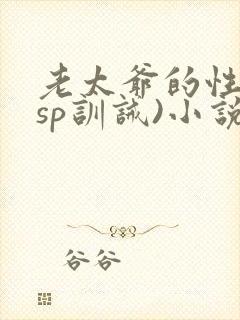 老太爷的性妾(sp训诫)小说封面